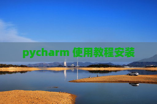 pycharm 使用教程安装