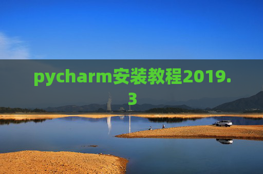 pycharm安装教程2019.3